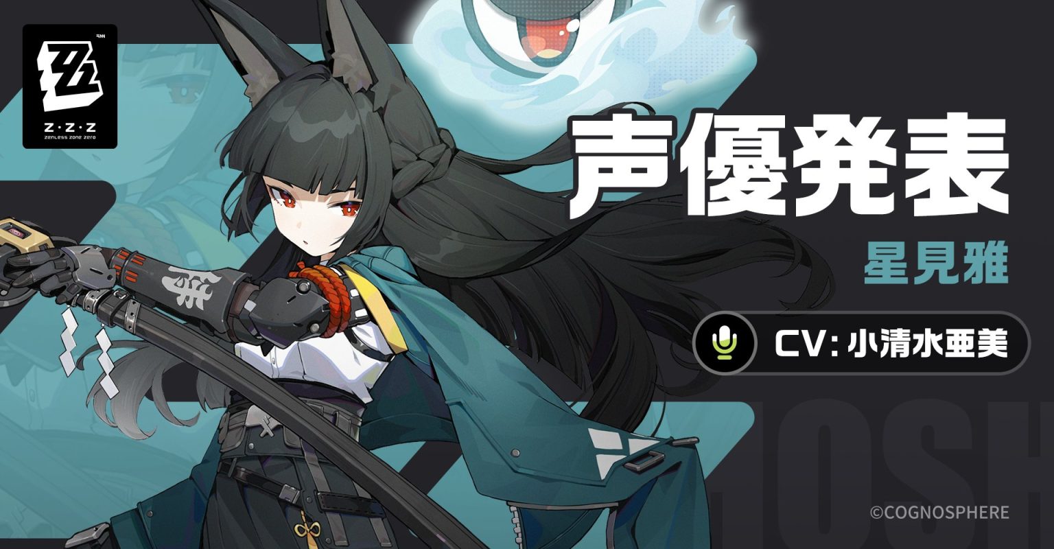 ゼンレスゾーンゼロ 星見雅・砺世澄沧Ver キーホルダー】星見雅